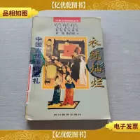 衣冠灿烂中国古代服饰巡礼