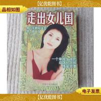 走出女儿国 一个摩梭女孩的闯荡经历和情爱故事