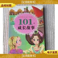 让女孩受益一生的101个成长故事