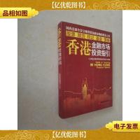 香港金融市场投资指引