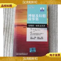 朗文经典读名著学英语:神秘及幻想故事集(英汉对照)