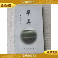 华年(邢奇 签名本)
