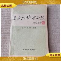 三十六计古今谈(签名本)