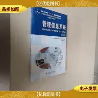 管理信息系统(第三版)/普通高等教育“十一五”*规划教材