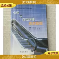 电梯与自动扶梯技术检验