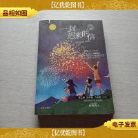 一封迟来的信