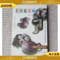 家庭生活百科系列:茶*祛百病