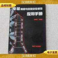 电梯制造与安装安全规范应用手册