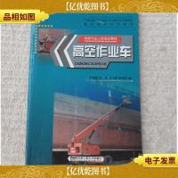特种作业人员培训教材:高空作业车