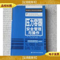 压力容器安全管理与操作