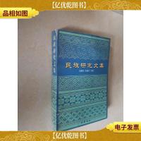 民族研究文集