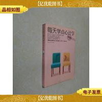 每天学点心计学