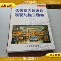 *室内外设计表现与施工图集.*辑
