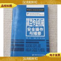 高空作业机械安全操作与维修