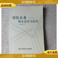 保险企业核心竞争力培育
