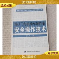 场(厂)内机动车辆作业安全操作技术