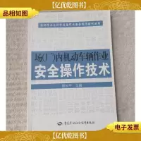 场(厂)内机动车辆作业安全操作技术