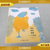 母鸡丽塔想要一个宝宝