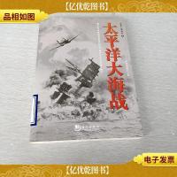 全景二战系列:太平洋大海战