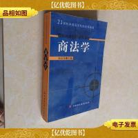 商法学——21世纪全国高等院校通用教材