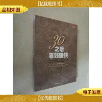 30之后靠钱赚钱:靠工作赚钱,也要靠智慧和胆识让钱生钱!