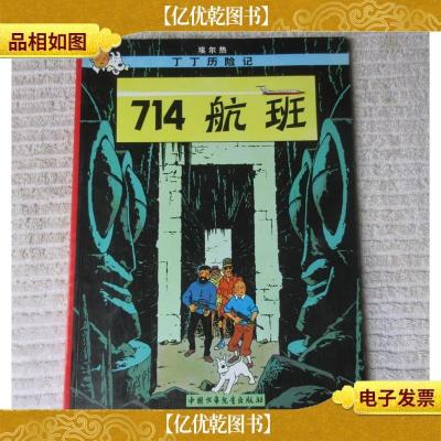 丁丁历险记——714航班