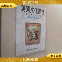 美国文化探奇--风俗背后的故事