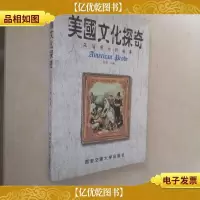 美国文化探奇--风俗背后的故事