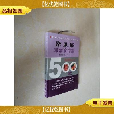 常见病家常食疗菜500款