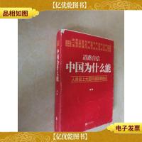 道路自信:中国为什么能