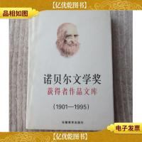 诺贝尔文学*获得者作品文库(上册)