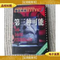 第三种可能 : 希区柯克悬念故事集3