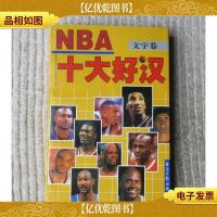 NBA十大好汉:文字卷