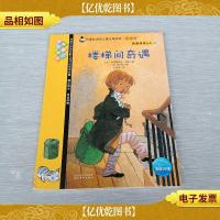 我爱阅读丛书109 楼梯间奇遇