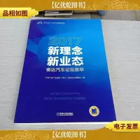 新理念·新业态:2017泰达汽车论坛集萃