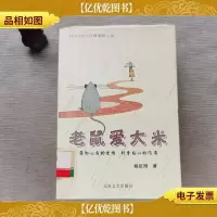 老鼠爱大米