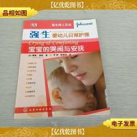强生育儿系列:宝宝的哭闹与安抚(强生婴幼儿日常护理)