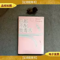 你都不配我毒舌