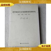 世界城市妇女发展状况比较研究 : 纽约 伦敦 巴黎 东京