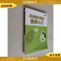 单片机C语言轻松入门