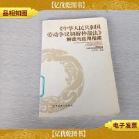 《中华人民共和国劳动争议调解仲裁法》解读与应用指南