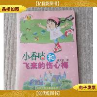 小香咕和飞来的伤心梅