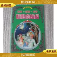 美德故事丛书:瞎眼的蝙蝠