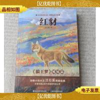 沈石溪动物小说感悟生命书系:红豺