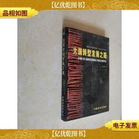大国转型发展之路:中俄(苏)国家控制能力的比较研究