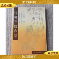 道教三经合璧:道德经-老子南华经-庄子冲虚经-列子
