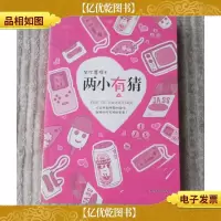 两小有猜(1版1印)