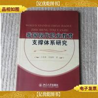 我国现代职业教育支撑体系研究 (见描述)