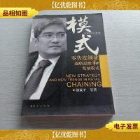 模式:*连锁业战略思维和发展模式