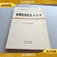 世界社会主义五百年(党员干部读本)